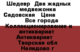Шедевр “Два жадных медвежонка“ Садовская › Цена ­ 200 000 - Все города Коллекционирование и антиквариат » Антиквариат   . Тверская обл.,Нелидово г.